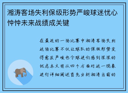 湘涛客场失利保级形势严峻球迷忧心忡忡未来战绩成关键