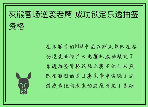 灰熊客场逆袭老鹰 成功锁定乐透抽签资格