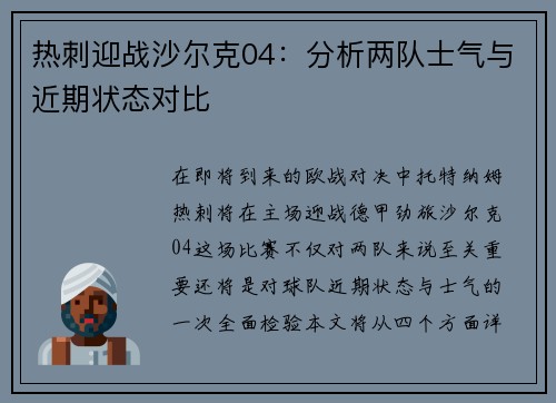 热刺迎战沙尔克04：分析两队士气与近期状态对比