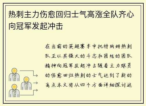 热刺主力伤愈回归士气高涨全队齐心向冠军发起冲击