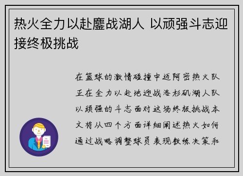 热火全力以赴鏖战湖人 以顽强斗志迎接终极挑战