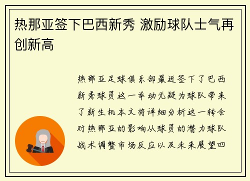 热那亚签下巴西新秀 激励球队士气再创新高