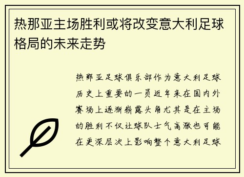 热那亚主场胜利或将改变意大利足球格局的未来走势