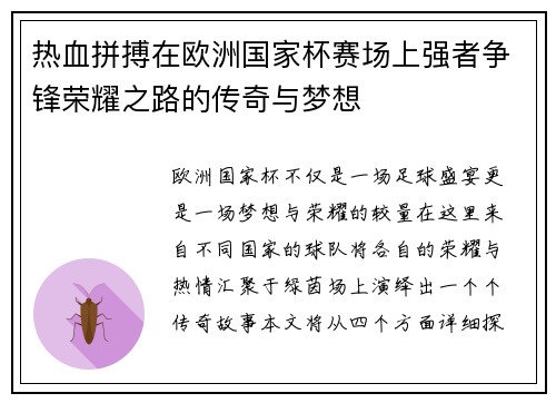 热血拼搏在欧洲国家杯赛场上强者争锋荣耀之路的传奇与梦想