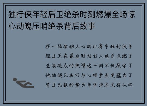 独行侠年轻后卫绝杀时刻燃爆全场惊心动魄压哨绝杀背后故事