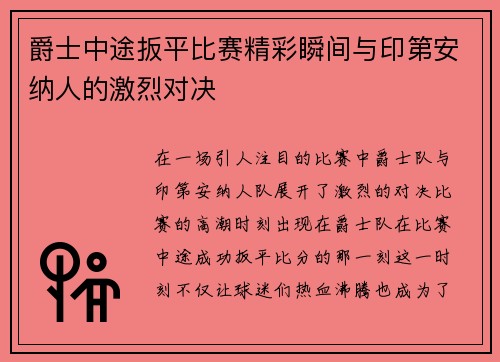 爵士中途扳平比赛精彩瞬间与印第安纳人的激烈对决