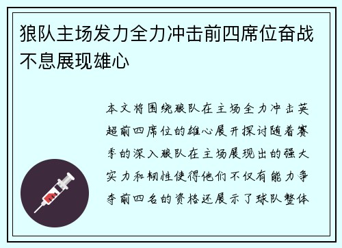 狼队主场发力全力冲击前四席位奋战不息展现雄心