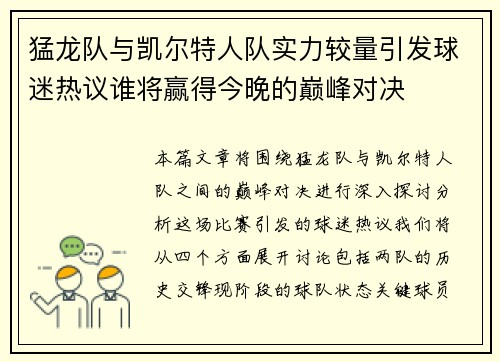 猛龙队与凯尔特人队实力较量引发球迷热议谁将赢得今晚的巅峰对决