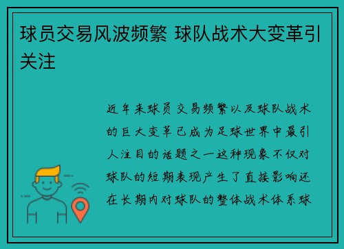 球员交易风波频繁 球队战术大变革引关注