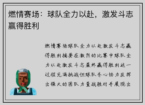 燃情赛场：球队全力以赴，激发斗志赢得胜利