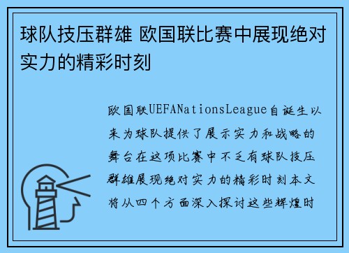 球队技压群雄 欧国联比赛中展现绝对实力的精彩时刻