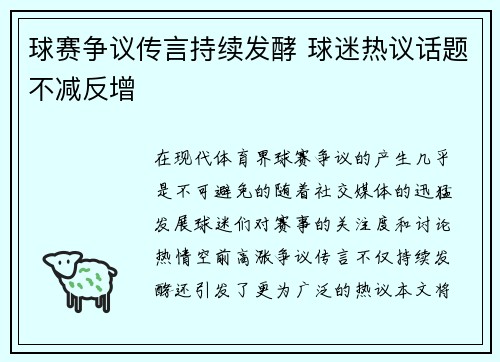 球赛争议传言持续发酵 球迷热议话题不减反增