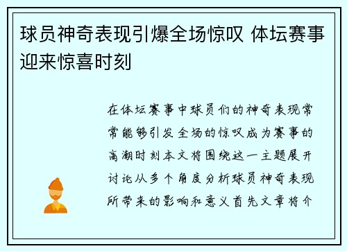 球员神奇表现引爆全场惊叹 体坛赛事迎来惊喜时刻