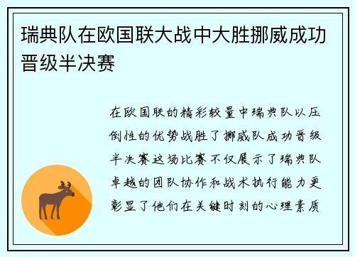 瑞典队在欧国联大战中大胜挪威成功晋级半决赛