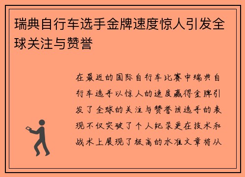 瑞典自行车选手金牌速度惊人引发全球关注与赞誉