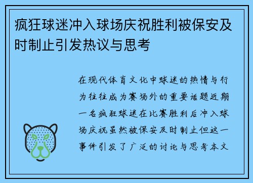 疯狂球迷冲入球场庆祝胜利被保安及时制止引发热议与思考