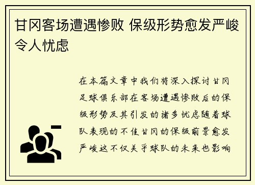 甘冈客场遭遇惨败 保级形势愈发严峻令人忧虑