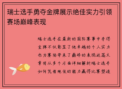 瑞士选手勇夺金牌展示绝佳实力引领赛场巅峰表现