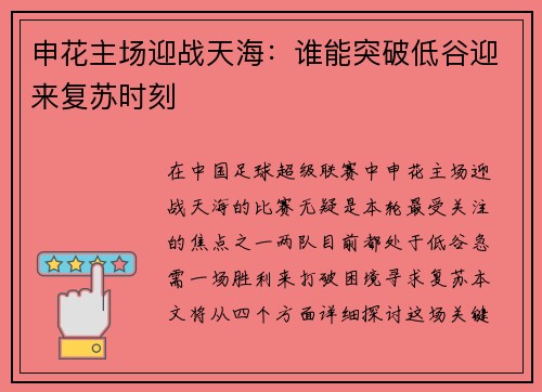 申花主场迎战天海：谁能突破低谷迎来复苏时刻