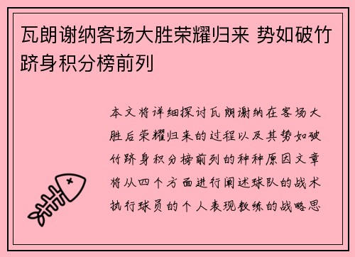 瓦朗谢纳客场大胜荣耀归来 势如破竹跻身积分榜前列