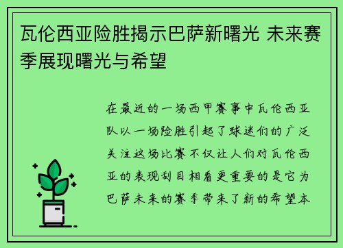 瓦伦西亚险胜揭示巴萨新曙光 未来赛季展现曙光与希望