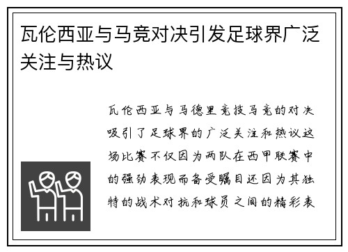 瓦伦西亚与马竞对决引发足球界广泛关注与热议