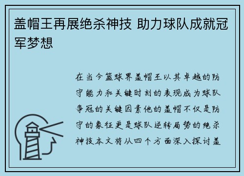 盖帽王再展绝杀神技 助力球队成就冠军梦想