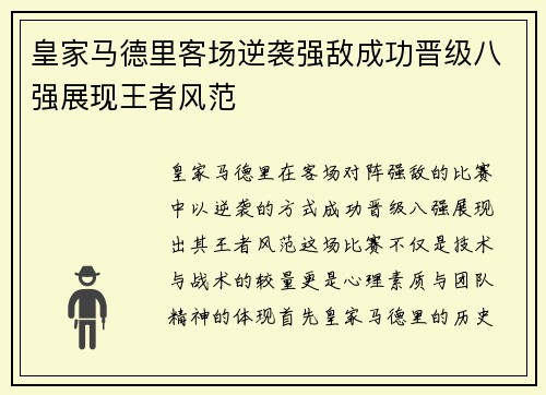 皇家马德里客场逆袭强敌成功晋级八强展现王者风范