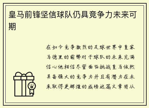 皇马前锋坚信球队仍具竞争力未来可期