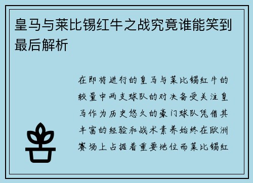 皇马与莱比锡红牛之战究竟谁能笑到最后解析