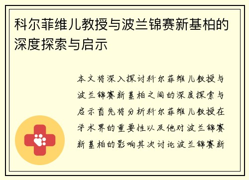 科尔菲维儿教授与波兰锦赛新基柏的深度探索与启示