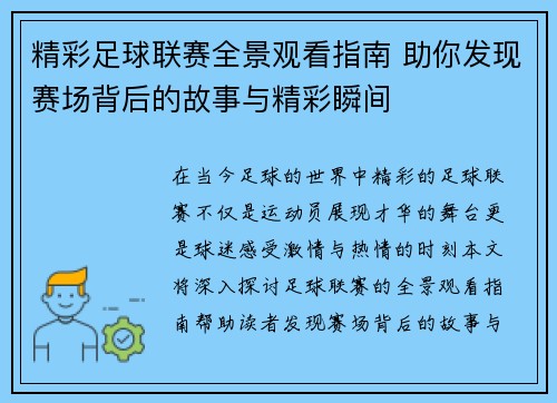 精彩足球联赛全景观看指南 助你发现赛场背后的故事与精彩瞬间