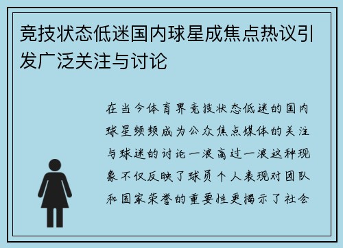 竞技状态低迷国内球星成焦点热议引发广泛关注与讨论