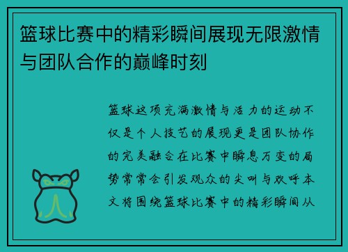 篮球比赛中的精彩瞬间展现无限激情与团队合作的巅峰时刻