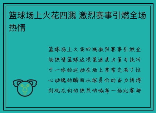 篮球场上火花四溅 激烈赛事引燃全场热情