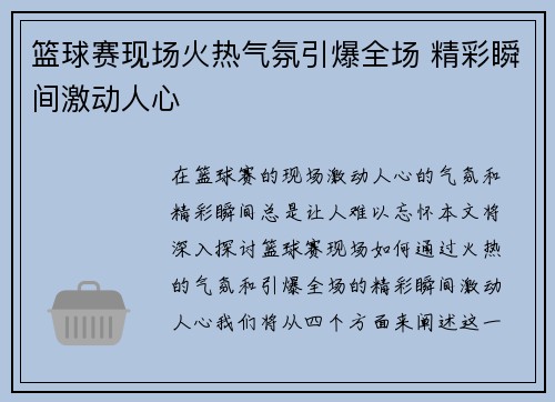 篮球赛现场火热气氛引爆全场 精彩瞬间激动人心