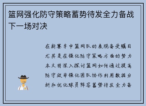 篮网强化防守策略蓄势待发全力备战下一场对决