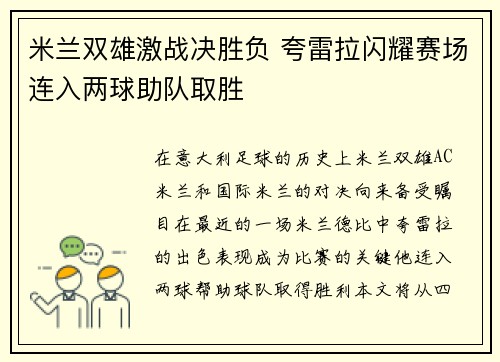 米兰双雄激战决胜负 夸雷拉闪耀赛场连入两球助队取胜