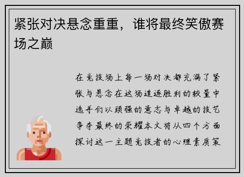 紧张对决悬念重重，谁将最终笑傲赛场之巅