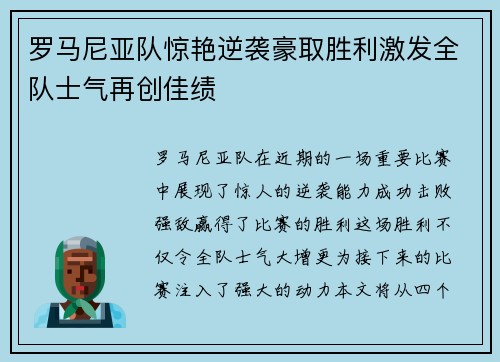 罗马尼亚队惊艳逆袭豪取胜利激发全队士气再创佳绩