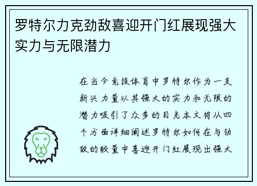 罗特尔力克劲敌喜迎开门红展现强大实力与无限潜力