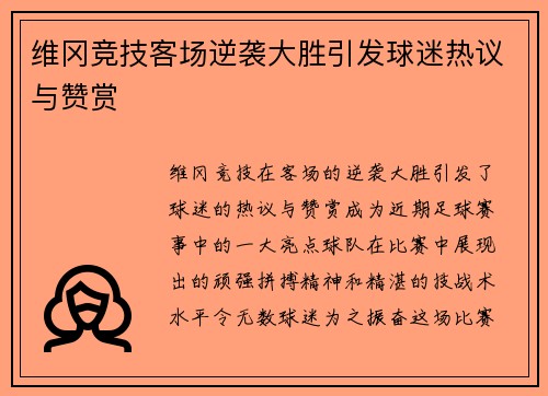 维冈竞技客场逆袭大胜引发球迷热议与赞赏