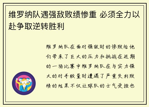 维罗纳队遇强敌败绩惨重 必须全力以赴争取逆转胜利