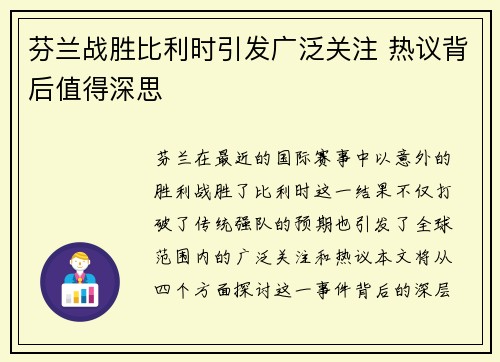 芬兰战胜比利时引发广泛关注 热议背后值得深思