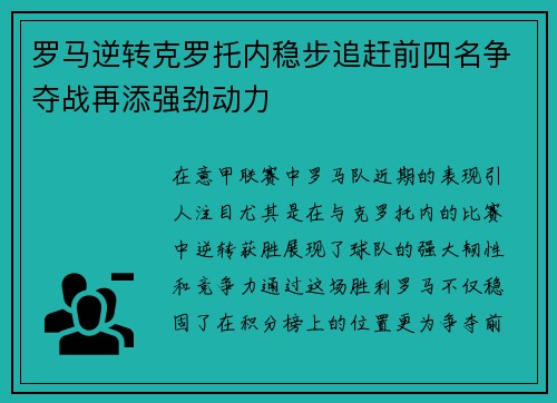 罗马逆转克罗托内稳步追赶前四名争夺战再添强劲动力