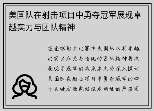 美国队在射击项目中勇夺冠军展现卓越实力与团队精神