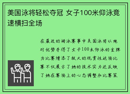 美国泳将轻松夺冠 女子100米仰泳竞速横扫全场