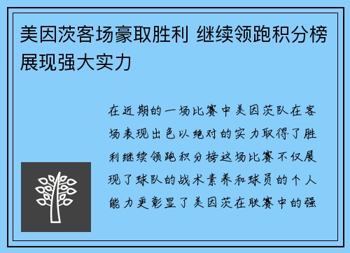 美因茨客场豪取胜利 继续领跑积分榜展现强大实力