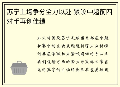 苏宁主场争分全力以赴 紧咬中超前四对手再创佳绩