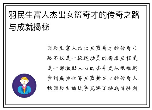 羽民生富人杰出女篮奇才的传奇之路与成就揭秘